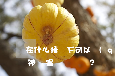 在什么情況下可以請(qǐng)求離婚精神損害賠償？
